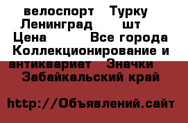 16.1) велоспорт : Турку - Ленинград  ( 2 шт ) › Цена ­ 399 - Все города Коллекционирование и антиквариат » Значки   . Забайкальский край